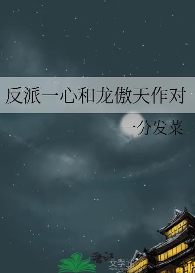 反派一心和龙傲天作对TXT