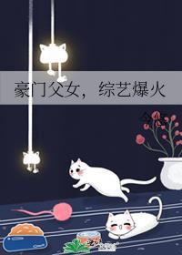 豪门父母和顶流哥终于找到了我免费阅读84章