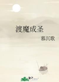 渡魔成圣晋江