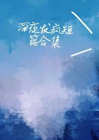 在深夜发疯