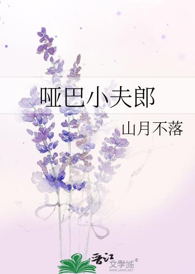 哑巴小夫郎by池翎百度