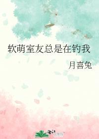 软萌室友总是在钓我百度