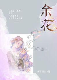 余花(糙汉h)的推荐
