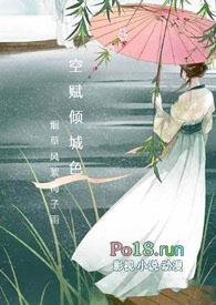 空赋倾城色(高干 强取豪夺 宠文 NP)烟草风絮梅子雨