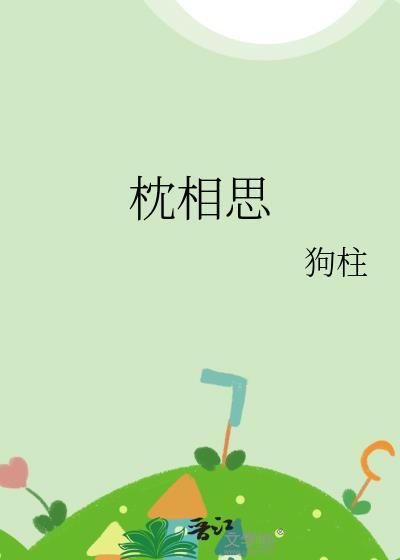枕相思狗柱笔趣阁