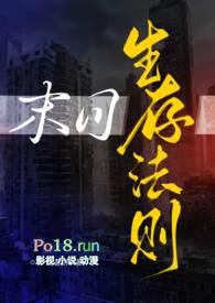 末日生存法则(np)一坨薯饼后面还有吗