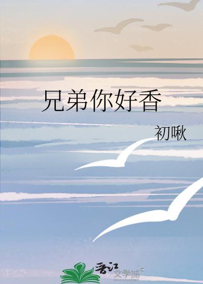 兄弟你好香暗示什么