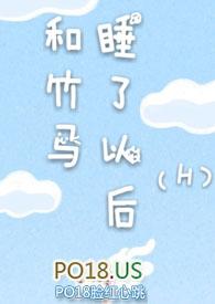 和竹马睡了以后免费全文阅读心