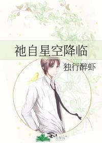祂自星空降临笔趣阁