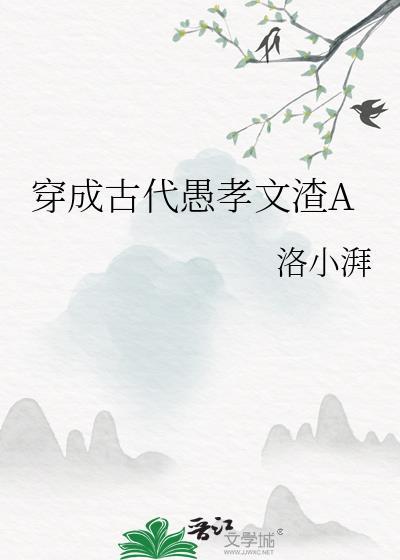 穿成古代愚孝文渣agl免费阅读笔趣阁