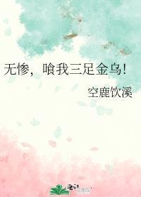 无惨喰我三足金乌TXT