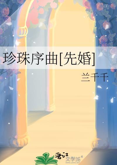 珍珠 txt