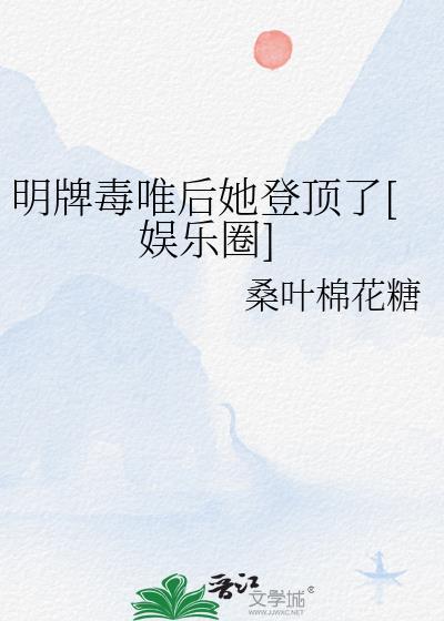 明牌毒唯后她登顶了[娱乐圈