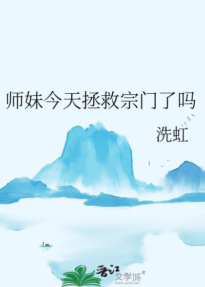 师妹们今天做人了吗