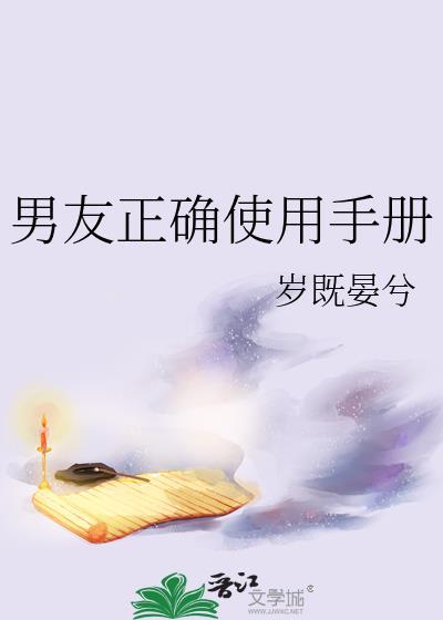 男友正确使用手册 岁既宴兮