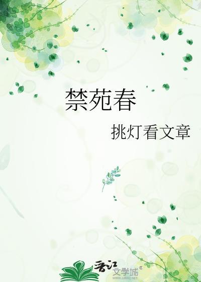 禁苑春光丽花溪几树装