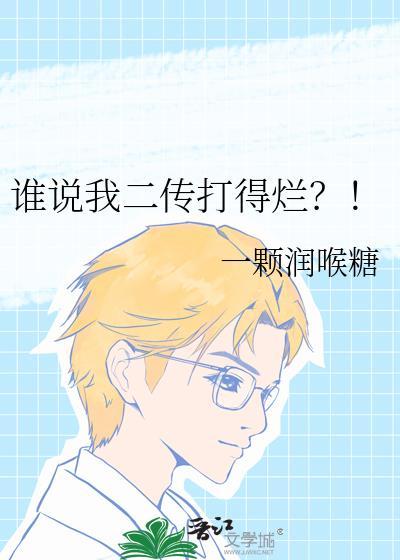 谁说我二传打得烂?!免费阅读txt