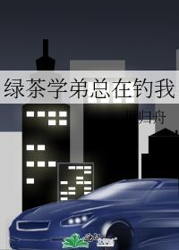 绿茶弟弟真狡猾