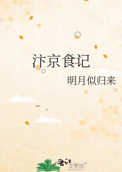 汴京食记明月