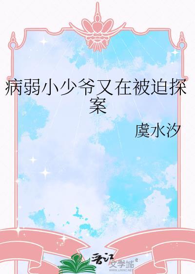 病弱小少爷又在被迫探案百度