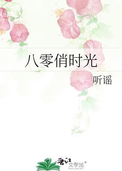 八零时光俏周小安