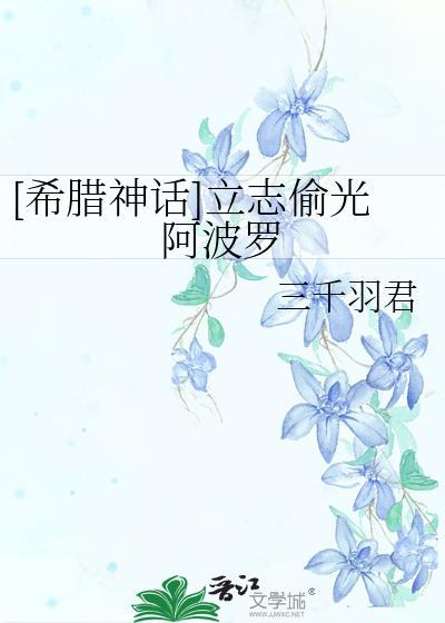 希腊神话立志偷光阿波罗免费