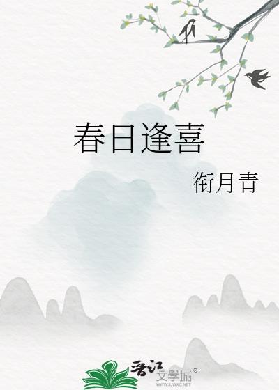 春日逢君君如梦