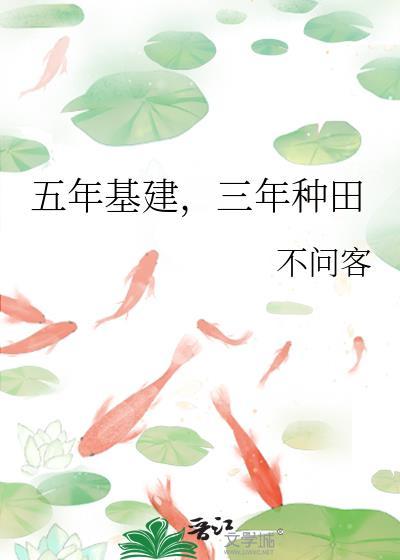 五年基建三年种田好看吗