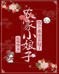 农家小娘子全文