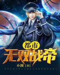 都市无双战神君不败笔趣阁