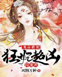 鬼帝狂妻全文免费阅读