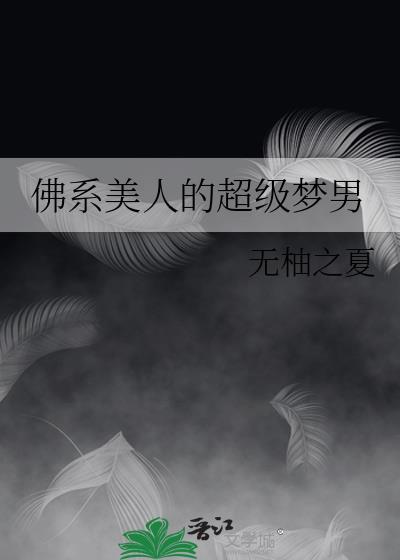 佛系美人的超级梦男(无柚之夏)