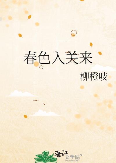 即将春色入关来