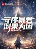 守序暴君百度