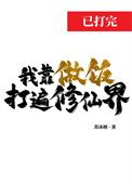 我靠做饭打遍修仙界txt