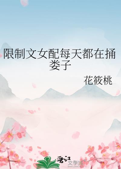 限制文女配每天都在捅娄子晋江