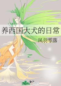 养西国大犬的日常表现_凤羽零落