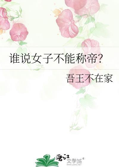 谁说女子不能称帝吾王