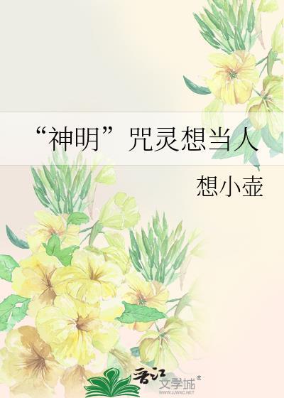 神明咒灵想当人原文