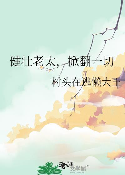 健壮老太