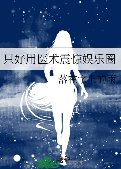 只好用医术震惊娱乐圈全文免费阅读