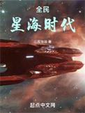 全民星海时代完结免费