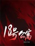18号楼什么意思