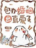 包办婚姻出真爱了在线阅读