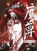 魔尊伪装成系统