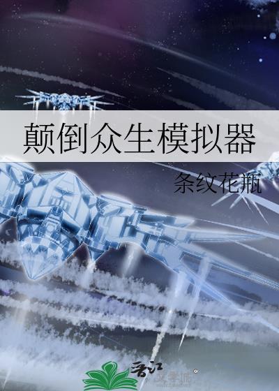 颠倒众生模拟器改名叫什么了