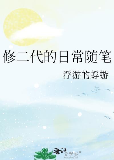 修二代的日常随笔 浮游的蜉蝣