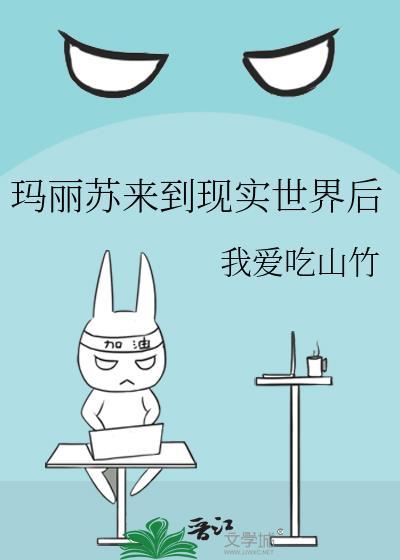 穿进玛丽苏世界