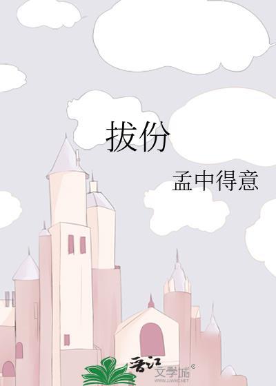 拔份讲的什么故事