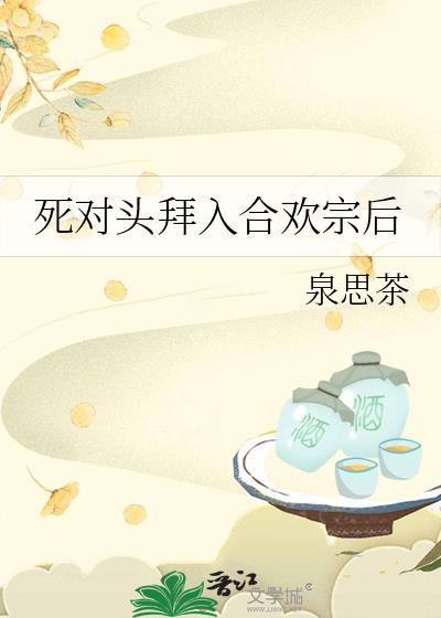 死对头发现我是合欢宗